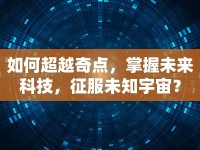 如何超越奇點，掌握未來科技，征服未知宇宙？