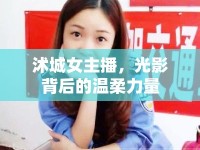 沭城女主播，光影背后的溫柔力量