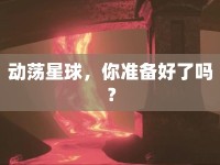 動蕩星球，你準備好了嗎？