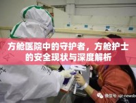 方艙醫(yī)院中的守護(hù)者，方艙護(hù)士的安全現(xiàn)狀與深度解析