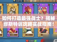 如何打造最強戰(zhàn)士？揭秘繆斯特訓攻略實戰(zhàn)指南！