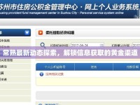 常熟最新動(dòng)態(tài)探索，解鎖信息獲取的黃金渠道