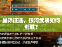 星際征途，銀河武裝如何制勝？