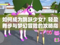 如何成為跳躍少女？輕盈舞步與夢幻冒險的攻略指南