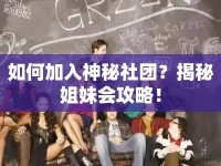 如何加入神秘社團(tuán)？揭秘姐妹會(huì)攻略！