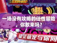 一場(chǎng)沒(méi)有攻略的任性冒險(xiǎn)，你敢來(lái)嗎？
