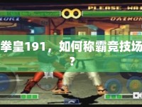 拳皇191，如何稱霸競技場？