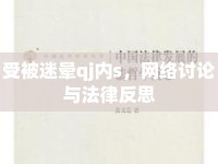 受被迷暈qj內(nèi)s，網(wǎng)絡(luò)討論與法律反思