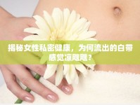 揭秘女性私密健康，為何流出的白帶感覺涼颼颼？
