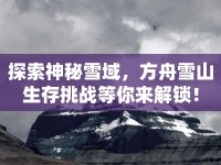 探索神秘雪域，方舟雪山生存挑戰(zhàn)等你來解鎖！