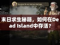 末日求生秘籍，如何在Dead Island中存活？