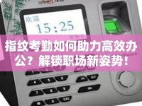 指紋考勤如何助力高效辦公？解鎖職場新姿勢！
