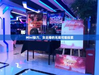 Mini魅力，女主播的無(wú)限可能探索