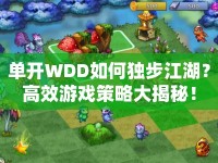 單開WDD如何獨(dú)步江湖？高效游戲策略大揭秘！