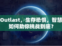 Outlast，生存恐懼，智慧如何助你挑戰(zhàn)到底？