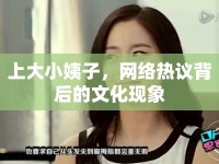上大小姨子，網(wǎng)絡(luò)熱議背后的文化現(xiàn)象