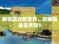 解鎖游戲新世界，攻略圖冊(cè)是關(guān)鍵？