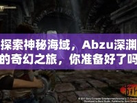 探索神秘海域，Abzu深淵的奇幻之旅，你準(zhǔn)備好了嗎？