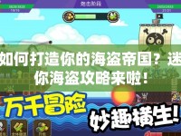 如何打造你的海盜帝國？迷你海盜攻略來啦！