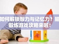 如何解鎖智力與記憶力？腦鍛煉游戲攻略來啦！