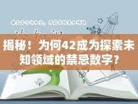 揭秘！為何42成為探索未知領(lǐng)域的禁忌數(shù)字？