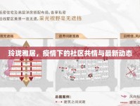 玲瓏雅居，疫情下的社區(qū)共情與最新動(dòng)態(tài)