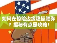 如何在驚險(xiǎn)邊緣穩(wěn)操勝券？揭秘有點(diǎn)懸攻略！