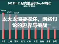 太大太深要撐壞，網(wǎng)絡(luò)討論的邊界與挑戰(zhàn)
