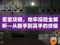 密室攻略，地牢探險(xiǎn)全解析—從新手到高手的終極指南