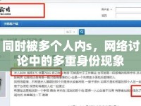 同時被多個人內(nèi)s，網(wǎng)絡(luò)討論中的多重身份現(xiàn)象
