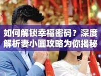 如何解鎖幸福密碼？深度解析妻小圓攻略為你揭秘！