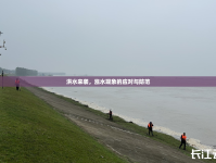 洪水來襲，漲水現(xiàn)象的應對與防范