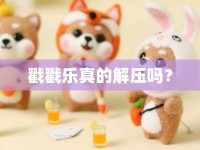 戳戳樂(lè)真的解壓?jiǎn)幔? />									</div>
			</a>
			<div   id=