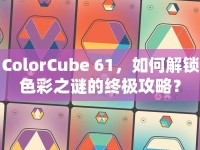 ColorCube 61，如何解鎖色彩之謎的終極攻略？