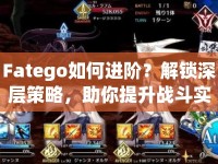Fatego如何進(jìn)階？解鎖深層策略，助你提升戰(zhàn)斗實力！