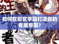 如何在后宮學(xué)園打造你的專屬帝國？