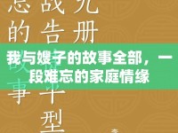 我與嫂子的故事全部，一段難忘的家庭情緣