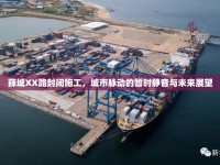 薛城XX路封閉施工，城市脈動的暫時靜音與未來展望