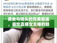 美食與鏡頭的完美邂逅，餐飲直播女主播的魅力之旅