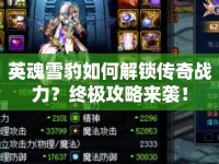 英魂雪豹如何解鎖傳奇戰(zhàn)力？終極攻略來襲！