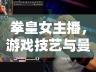 拳皇女主播，游戲技藝與曼妙身材的雙重魅力