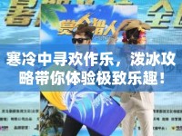 寒冷中尋歡作樂，潑冰攻略帶你體驗極致樂趣！