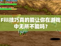 Fill技巧真的能讓你在游戲中無所不能嗎？