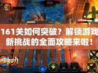 161關(guān)如何突破？解鎖游戲新挑戰(zhàn)的全面攻略來啦！