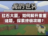 紅石大廈，如何解開重重謎題，探索終極攻略？