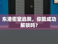 東港密室逃脫，你能成功解鎖嗎？