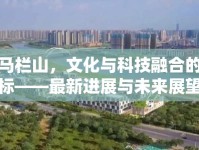樂(lè)田馬欄山，文化與科技融合的新地標(biāo)——最新進(jìn)展與未來(lái)展望