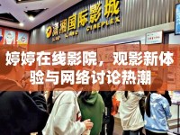 婷婷在線影院，觀影新體驗(yàn)與網(wǎng)絡(luò)討論熱潮
