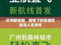杭州碧桂園，疫情下的智慧防控與人文關(guān)懷
