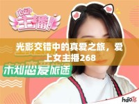 光影交錯(cuò)中的真愛之旅，愛上女主播268